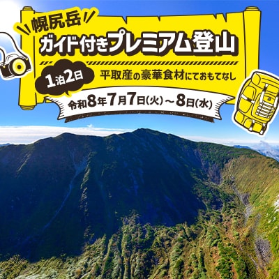 【日本百名山】幌尻岳ガイド付きプレミアム登山　令和8年7月7(火)～8(水)