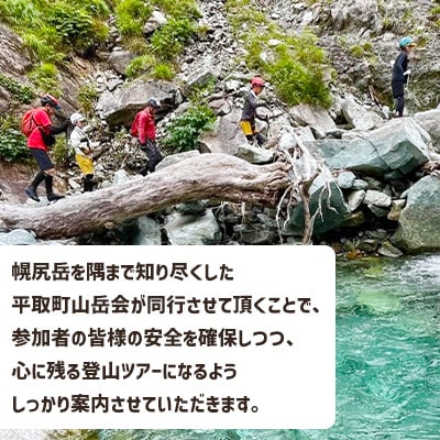 【日本百名山】幌尻岳ガイド付きプレミアム登山　令和8年8月8(土)～9(日)