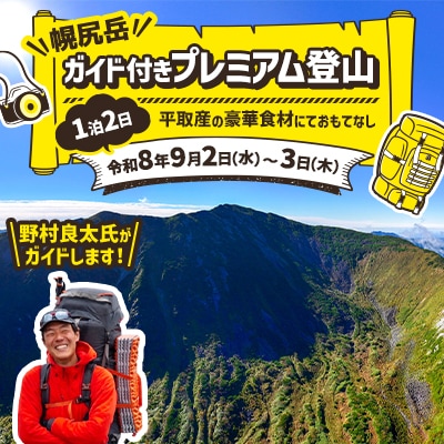 【日本百名山】北海道分水嶺　野村良太氏がガイドする幌尻岳登山 R8年9月2日(水)～9月3日(木)