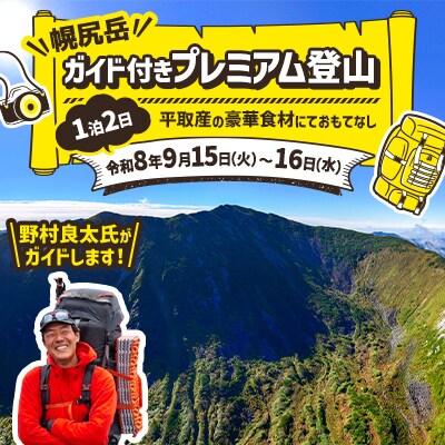 【日本百名山】北海道分水嶺 野村良太氏がガイドする幌尻岳登山 R8年9月15(火)~9月16(水)
