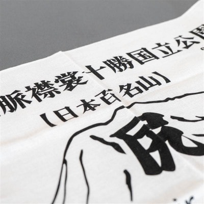 【日本百名山】幌尻岳記念手拭い(白　山頂看板デザイン)