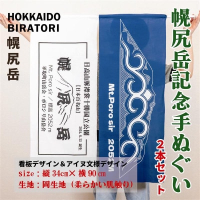 【日本百名山】幌尻岳記念手拭いセット(紺　アイヌ文様入り、白　山頂看板デザイン )
