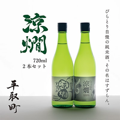 びらとり純米酒　涼燗(すずらん)720ml×2