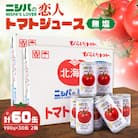 完熟生食用トマトの旨味たっぷり!“贅沢濃厚”「ニシパの恋人」トマトジュース無塩　大満足の60缶