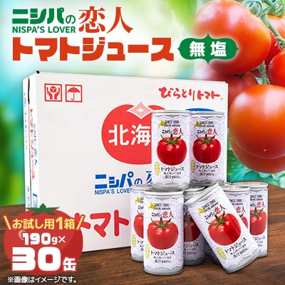 【先行予約/7月下旬から発送】完熟生食用「ニシパの恋人」トマトジュース無塩30缶
