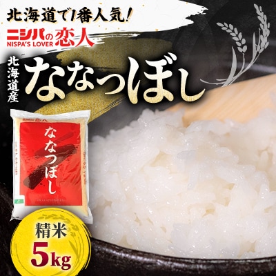 【令和7年産】北海道で1番人気!「ニシパの恋人」ななつぼし5kg