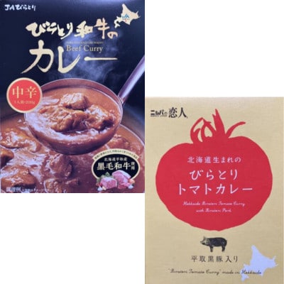 びらとり和牛カレー中辛・びらとりトマトカレーセット(各3箱)