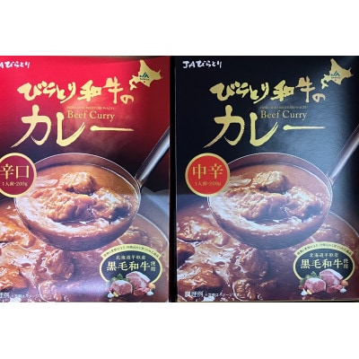 びらとり和牛カレー中辛・辛口セット(各200g×3箱)