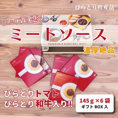 ニシパの恋人ミートソース　びらとりトマト・びらとり和牛入り145g×6袋