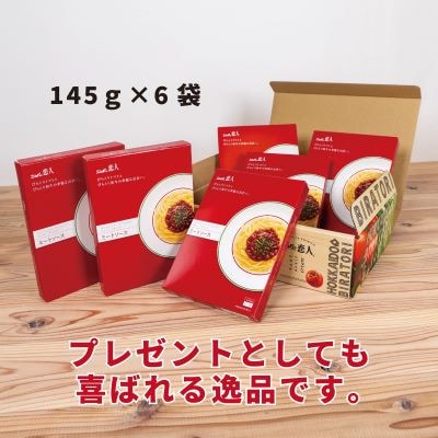 ニシパの恋人ミートソース　びらとりトマト・びらとり和牛入り145g×6袋
