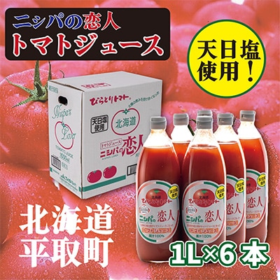 完熟生食用トマトの旨味たっぷり!贅沢濃厚「ニシパの恋人」トマトジュース有塩　1L×6本
