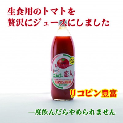 完熟生食用トマトの旨味たっぷり!贅沢濃厚「ニシパの恋人」トマトジュース有塩　1L×6本