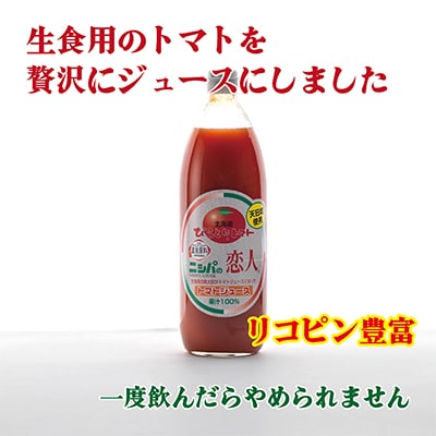 完熟生食用トマトの旨味たっぷり!贅沢濃厚「ニシパの恋人」トマトジュース有塩　1L×6本