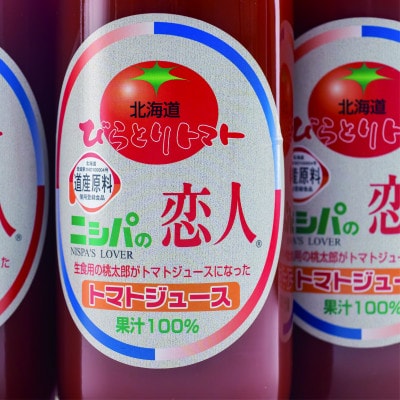 【塩とは無縁の無塩!】完熟生食用トマトの旨味たっぷり!贅沢濃厚「ニシパの恋人」トマトジュース無塩