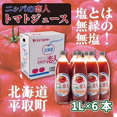 【塩とは無縁】完熟生食用トマトの旨味たっぷり!贅沢濃厚「ニシパの恋人」トマトジュース無塩　1L×6本