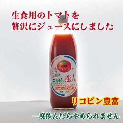 【塩とは無縁の無塩!】完熟生食用トマトの旨味たっぷり!贅沢濃厚「ニシパの恋人」トマトジュース無塩