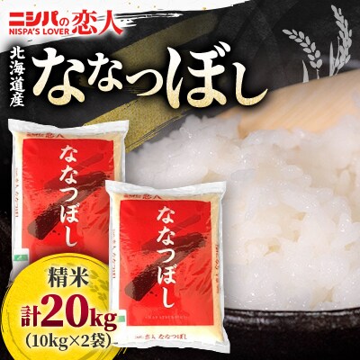 【令和7年産】ニシパの恋人「ななつぼし」20kg(10kg×2)