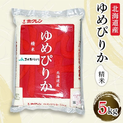 【毎月定期便】【北海道最上級ブランド米】「ゆめぴりか」5kg(1袋)全6回