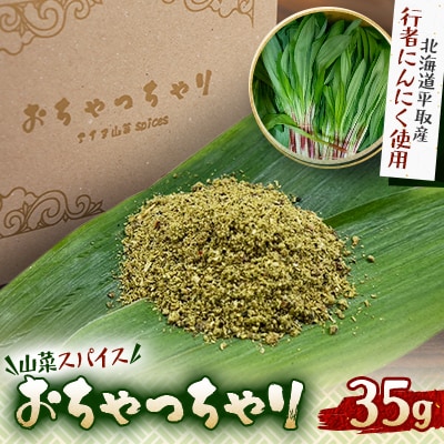 【ギョウジャニンク】山菜スパイスおちゃっちゃり　35g