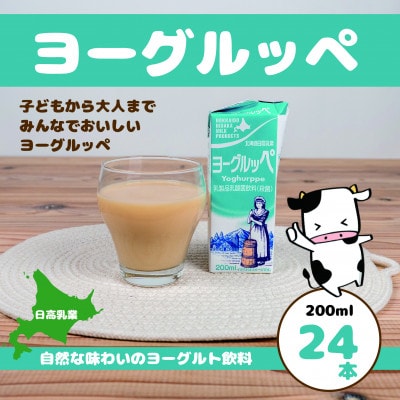 【ジャパン・フード・セレクショングランプリ受賞】北海道日高乳業　ヨーグルッペ200ml×24本
