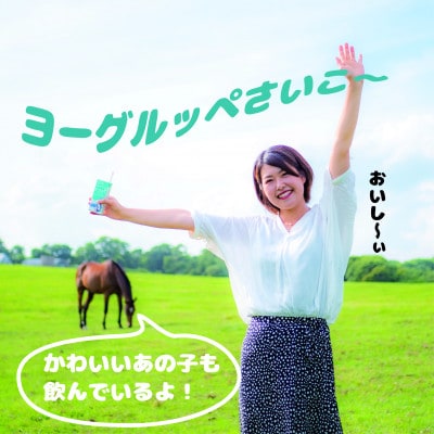 【ジャパン・フード・セレクショングランプリ受賞】北海道日高乳業　ヨーグルッペ200ml×24本