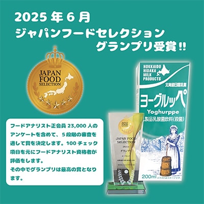 【ジャパン・フード・セレクショングランプリ受賞】北海道日高乳業　ヨーグルッペ200ml×24本
