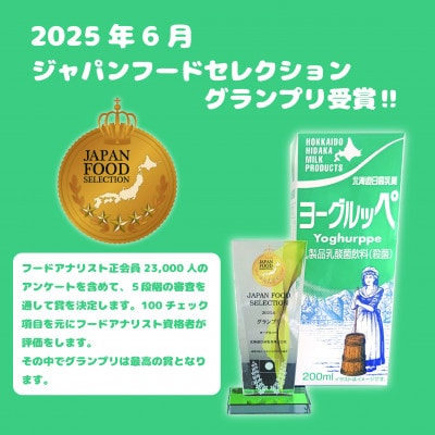 【ジャパン・フード・セレクショングランプリ受賞】北海道日高乳業　ヨーグルッペ200ml×24本