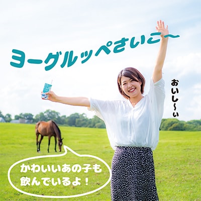 【ジャパン・フード・セレクショングランプリ受賞】北海道日高乳業　ヨーグルッペ200ml×24本