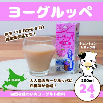 北海道日高乳業【秋冬限定】白桃ヨーグルッペ 200ml×24本