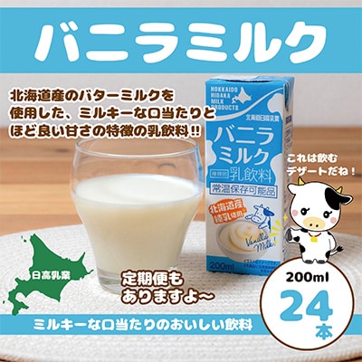 北海道日高乳業 バニラミルク200ml×24本