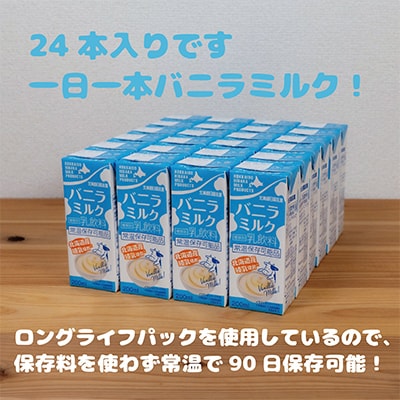 北海道日高乳業 バニラミルク200ml×24本