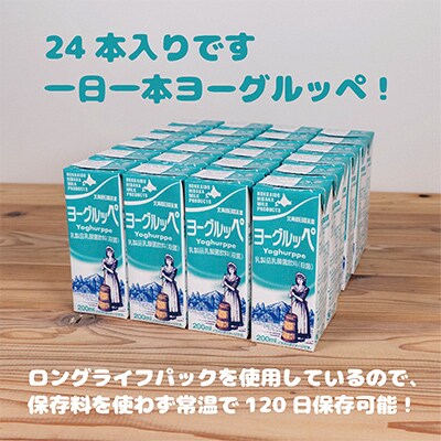 【毎月定期便】【ジャパン・フード・セレクショングランプリ受賞】ヨーグルッペ200ml×24本全4回