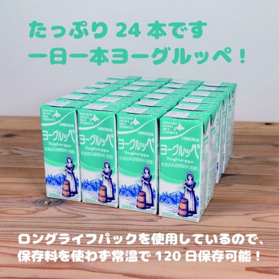 【毎月定期便】【ジャパン・フード・セレクショングランプリ受賞】ヨーグルッペ200ml×24本全5回