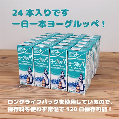 【毎月定期便】【ジャパン・フード・セレクショングランプリ受賞】ヨーグルッペ200ml×24本全6回