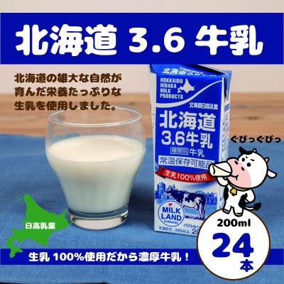 【毎月定期便】北海道日高乳業　北海道3.6牛乳　200ml×24本全2回