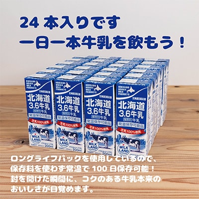 【毎月定期便】北海道日高乳業　北海道3.6牛乳　200ml×24本全2回