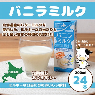 【毎月定期便】北海道日高乳業 バニラミルク200ml×24本全5回