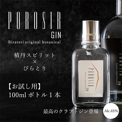 【お試し用】クラフトジンPOROSIR 100ml