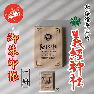 【義経神社】御朱印帳