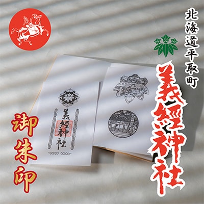 【義経神社】御朱印帳