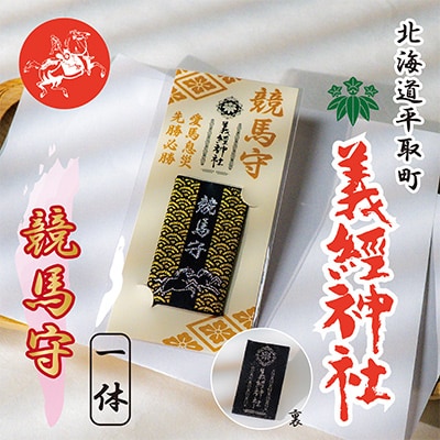 【義経神社】競馬守