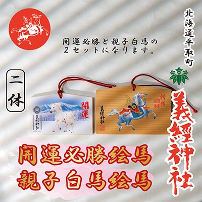 【義経神社】絵馬(開運必勝・2頭の白馬セット)