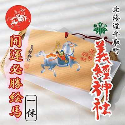 【義経神社】絵馬(開運必勝)