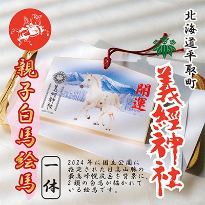 【義経神社】絵馬(2頭の白馬)