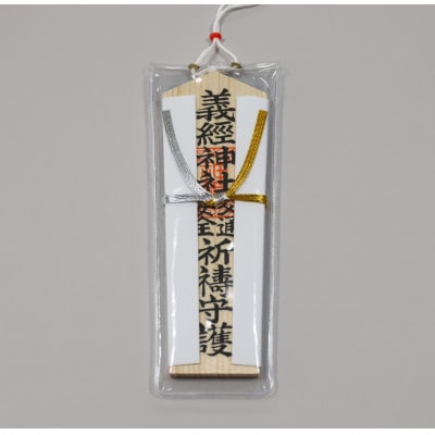 【義経神社】交通安全御守