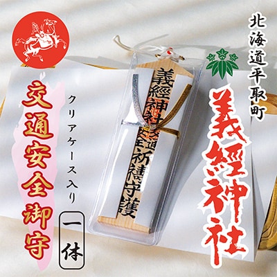 【義経神社】交通安全御守