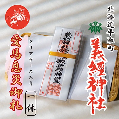 【義経神社】愛馬息災御札