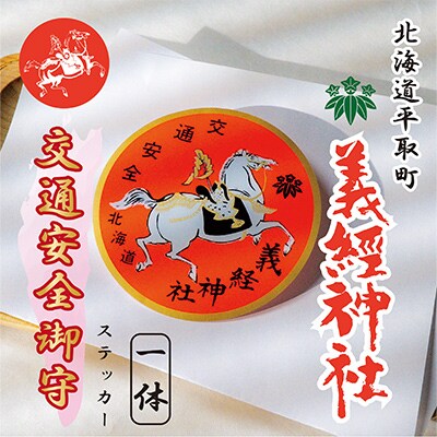 【義経神社】交通安全御守ステッカー