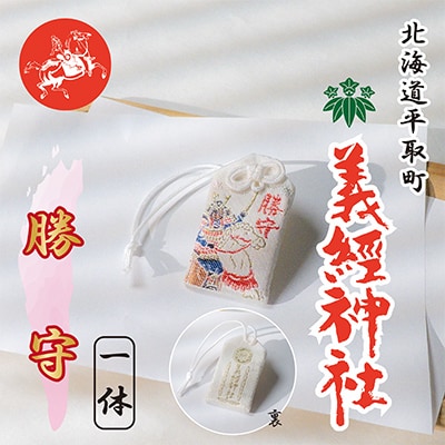 【義経神社】勝守