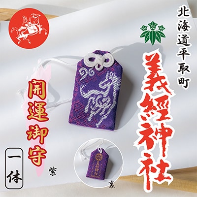 【義経神社】開運御守(紫)